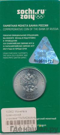 25 рублей 2012 года  Талисманы Олимпиады Сочи 2014
