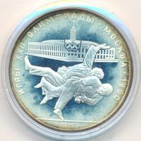 10 рублей 1979 года  Дзюдо