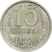 15 копеек 1981 года