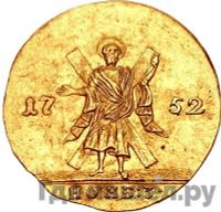 Червонец 1752 года