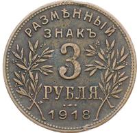3 рубля 1918 года