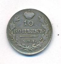 10 копеек 1815 года СПБ МФ
