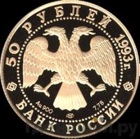 50 рублей 1993 года ММД