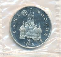 3 рубля 1992 года ММД