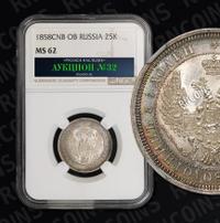 25 копеек 1858 года