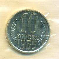 10 копеек 1965 года