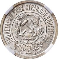 15 копеек 1921 года  РСФСР