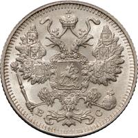 15 копеек 1915 года ВС