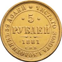 5 рублей 1881 года СПБ НФ