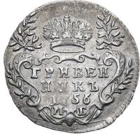 Гривенник 1756 года МБ
