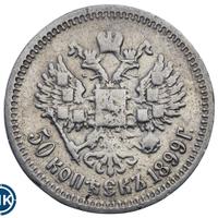 50 копеек 1899 года