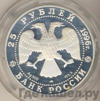 25 рублей 1996 года ЛМД