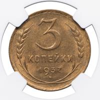 3 копейки 1937 года