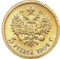 5 рублей 1904 года АР