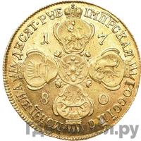 10 рублей 1780 года