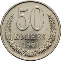 50 копеек 1961 года