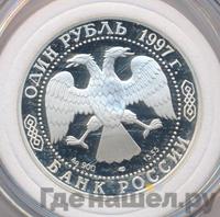 1 рубль 1997 года ЛМД