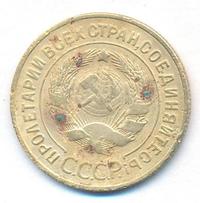 3 копейки 1933 года