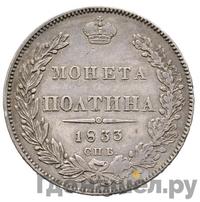 Полтина 1833 года СПБ НГ