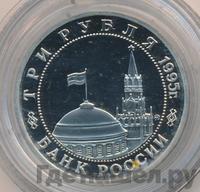 3 рубля 1995 года  Освобождение Европы от фашизма - Кенигсберг 1945