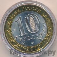 10 рублей 2010 года СПМД