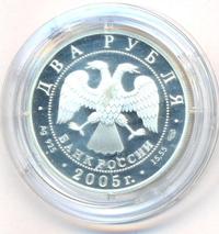 2 рубля 2005 года СПМД