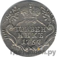 Гривенник 1767 года