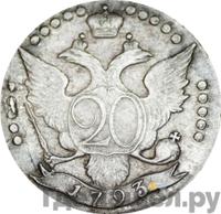 20 копеек 1793 года