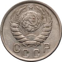 15 копеек 1943 года