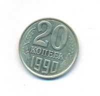 20 копеек 1990 года