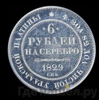 6 рублей 1829 года СПБ