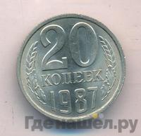 20 копеек 1987 года