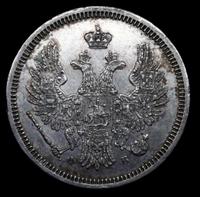 20 копеек 1858 года