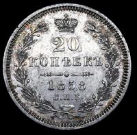 20 копеек 1858 года
