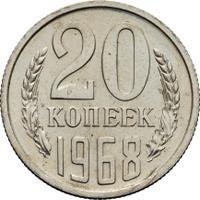 20 копеек 1968 года
