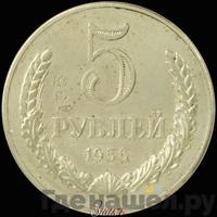 5 рублей 1956 года