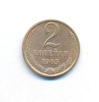 2 копейки 1965 года