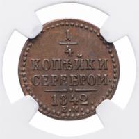 1/4 копейки 1842 года