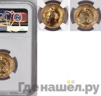 Один червонец 1975 года  Сеятель