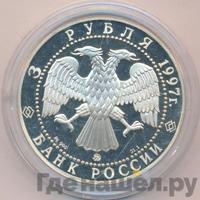 3 рубля 1997 года ММД
