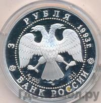 3 рубля 1993 года ЛМД