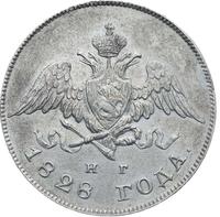 20 копеек 1828 года СПБ НГ