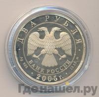 2 рубля 2005 года ММД