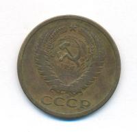 5 копеек 1969 года