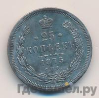 25 копеек 1875 года СПБ НI