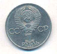 1 рубль 1985 года  Ленин