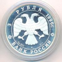 3 рубля 1996 года ЛМД