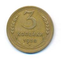 3 копейки 1938 года