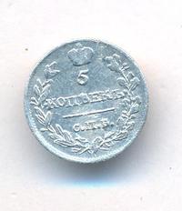 5 копеек 1816 года