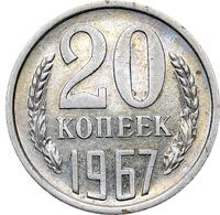 20 копеек 1967 года